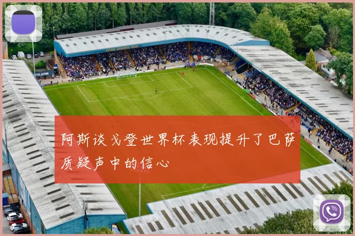 阿斯谈戈登世界杯表现提升了巴萨质疑声中的信心