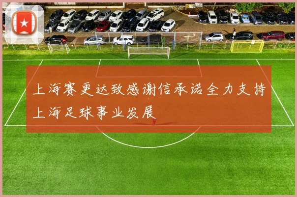 上海赛更达致感谢信承诺全力支持上海足球事业发展